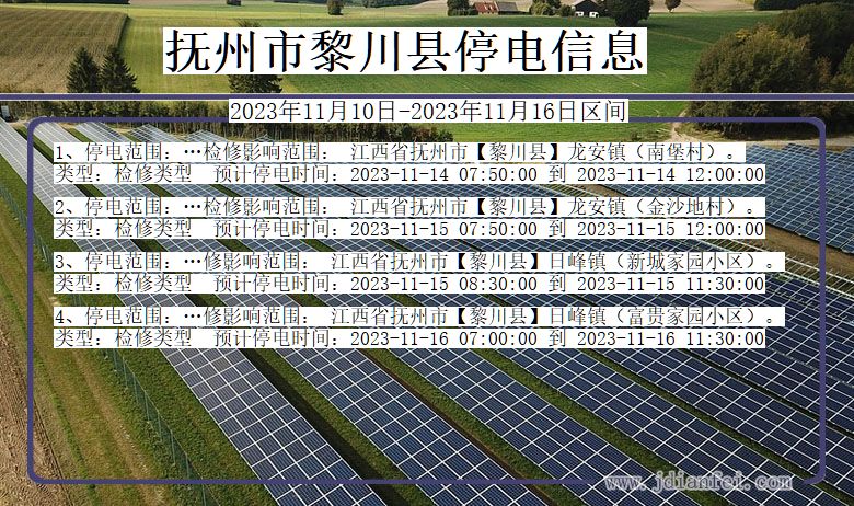 江西省抚州黎川停电通知