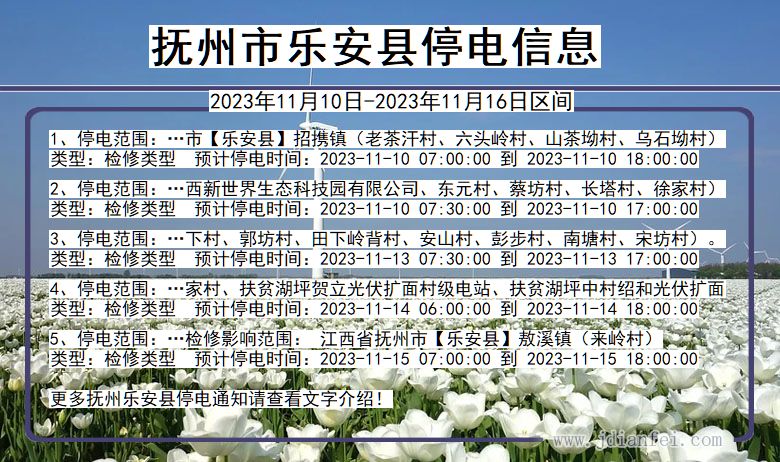 江西省抚州乐安停电通知