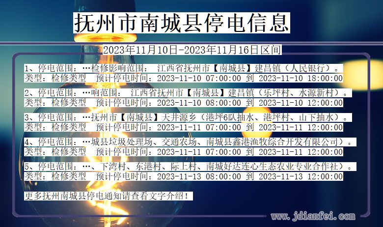抚州南城停电通知 江西省抚州南城停电通知