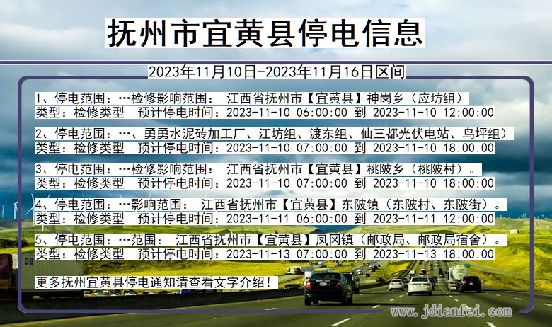 江西省抚州宜黄停电通知