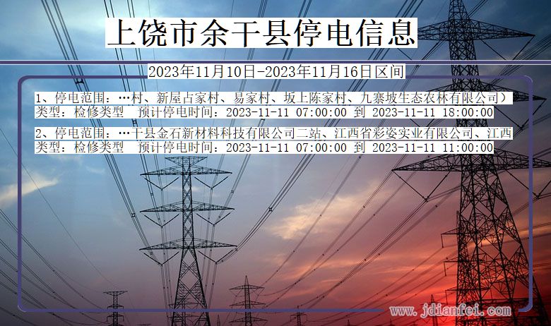 江西省上饶余干停电通知