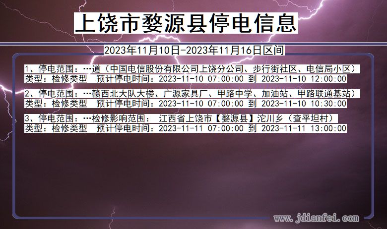 上饶婺源停电通知 江西省上饶婺源停电通知