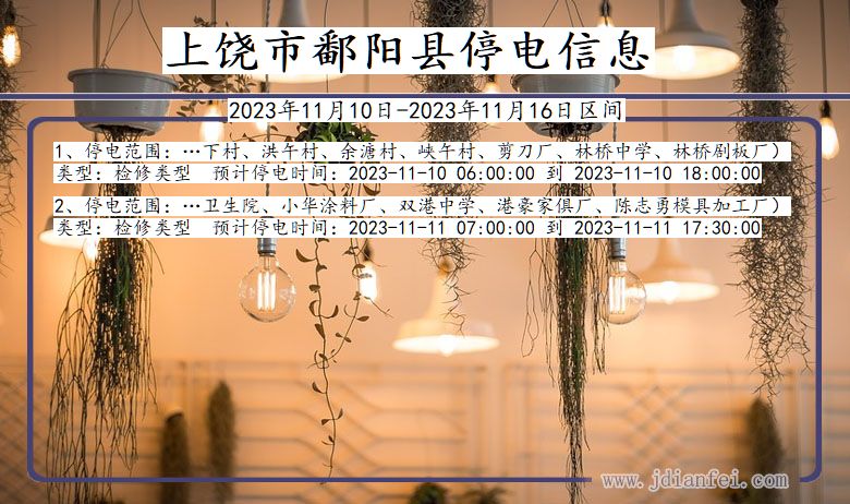 上饶鄱阳停电通知 江西省上饶鄱阳停电通知