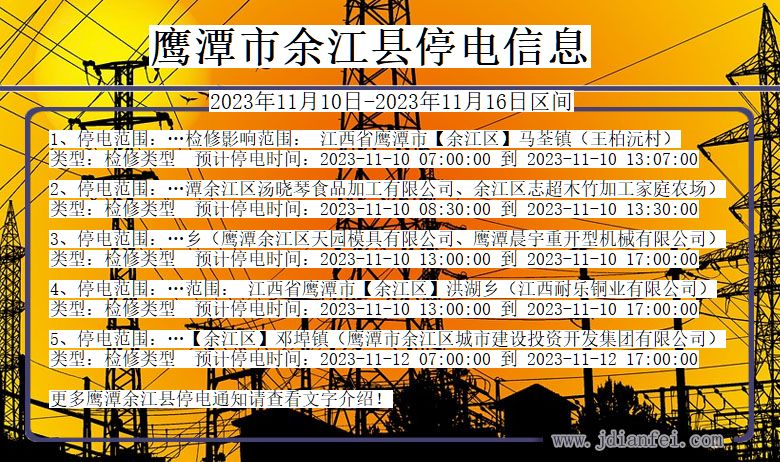 鹰潭余江停电通知 江西省鹰潭余江停电通知