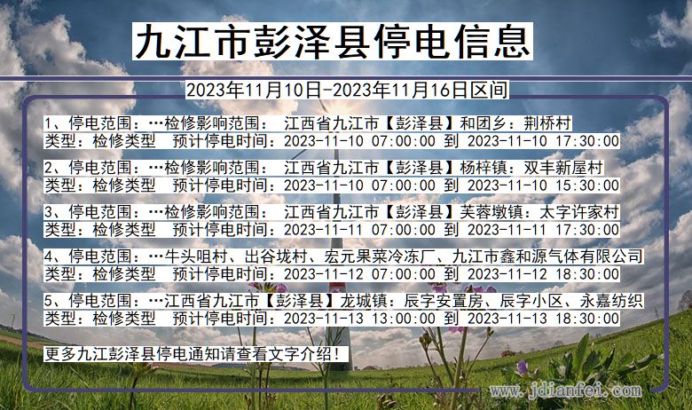 江西省九江彭泽停电通知