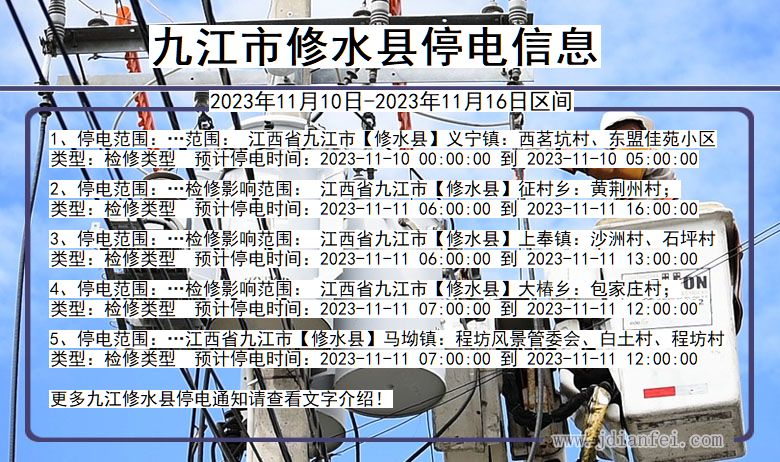 九江修水停电通知 江西省九江修水停电通知