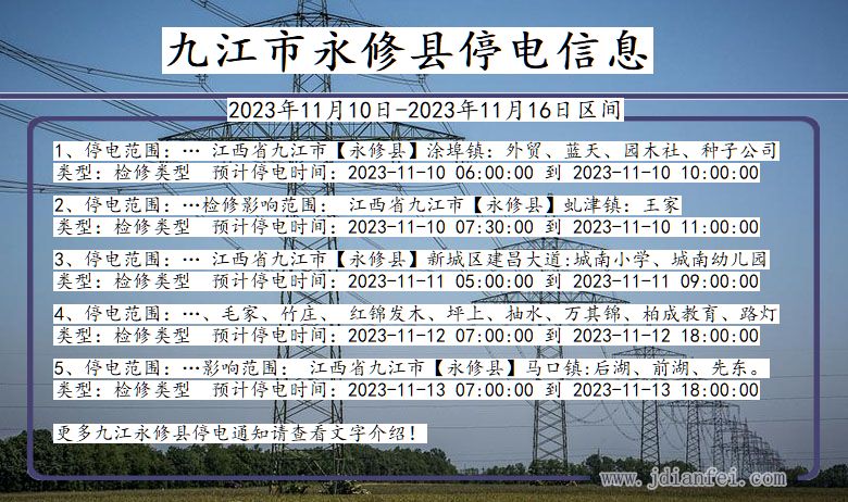 江西省九江永修停电通知