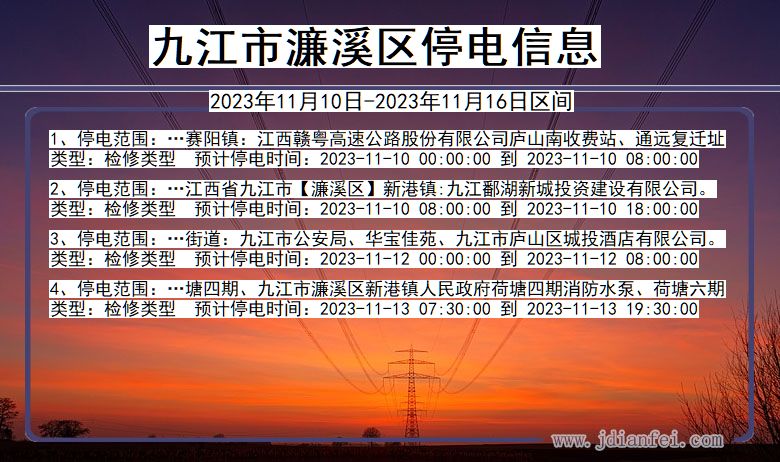 江西省九江濂溪停电通知