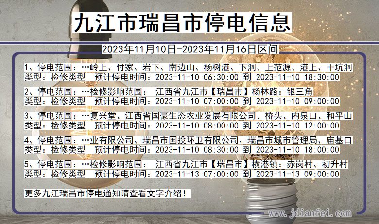 九江瑞昌停电通知 江西省九江瑞昌停电通知