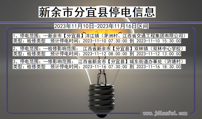 江西省新余分宜停电通知