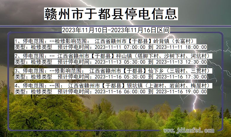 江西省赣州于都停电通知