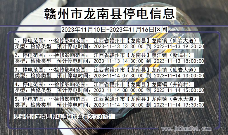 江西省赣州龙南停电通知