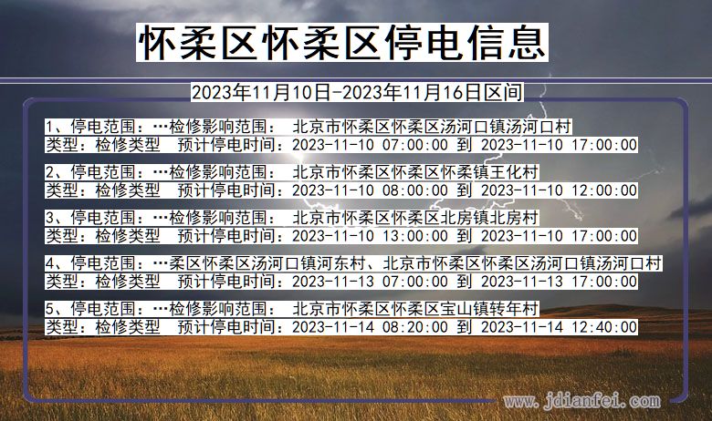 怀柔区怀柔停电通知 北京市怀柔区怀柔停电通知