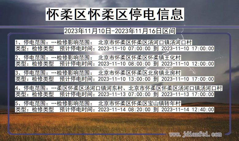 北京市怀柔区怀柔停电通知