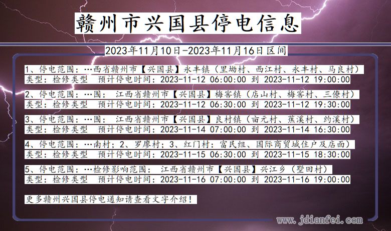 江西省赣州兴国停电通知