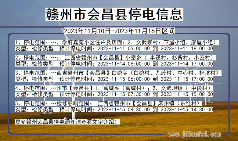 江西省赣州会昌停电通知