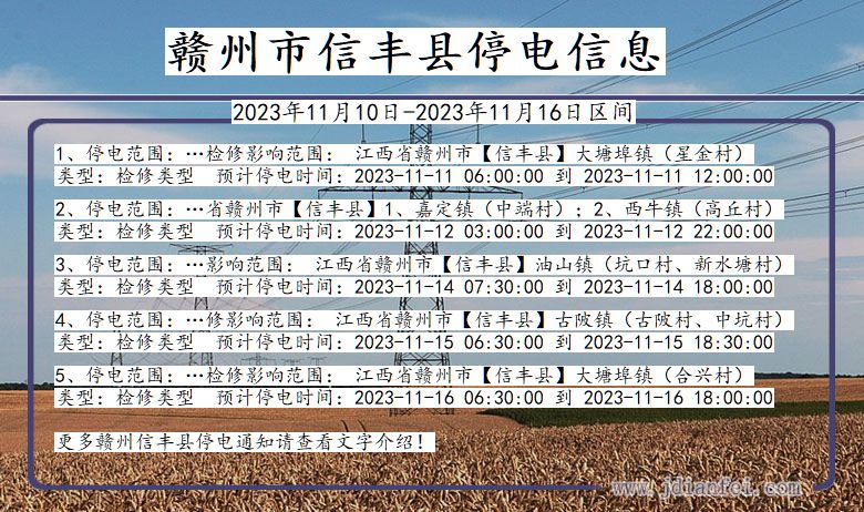 江西省赣州信丰停电通知