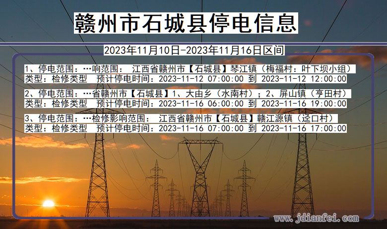 江西省赣州石城停电通知