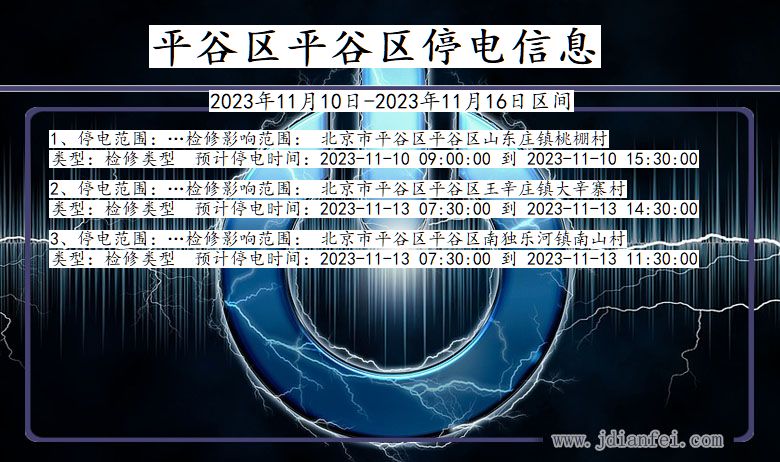 北京市平谷区平谷停电通知