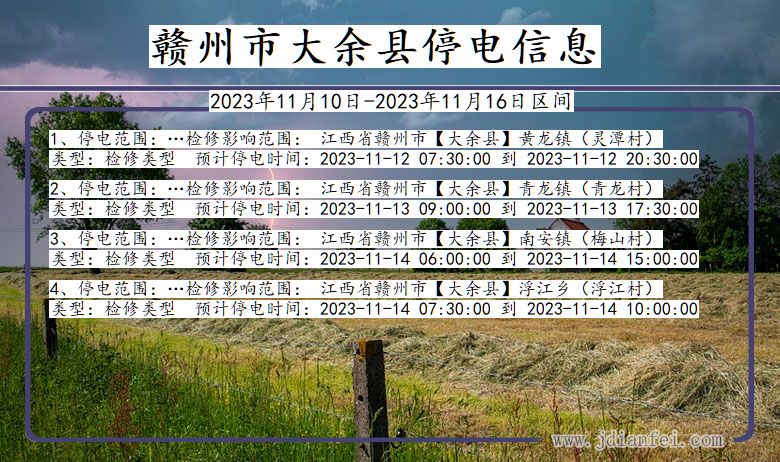 江西省赣州大余停电通知