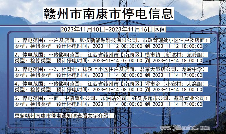 江西省赣州南康停电通知