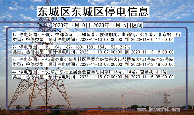 东城区东城停电通知 北京市东城区东城停电通知