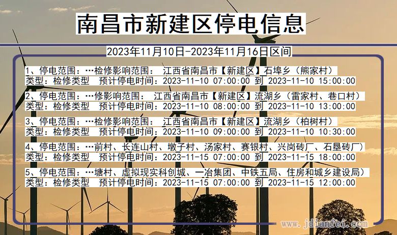 南昌新建停电通知 江西省南昌新建停电通知
