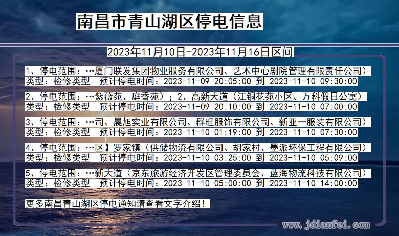 江西省南昌青山湖停电通知