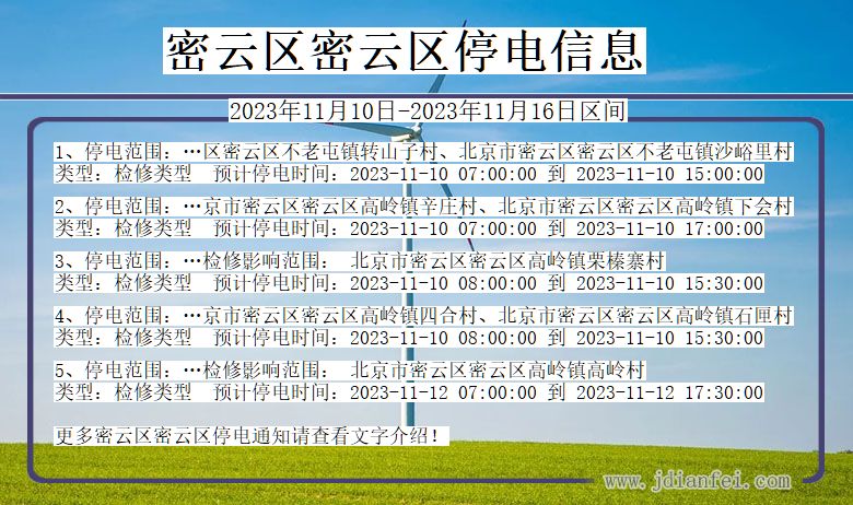 密云区密云停电通知 北京市密云区密云停电通知