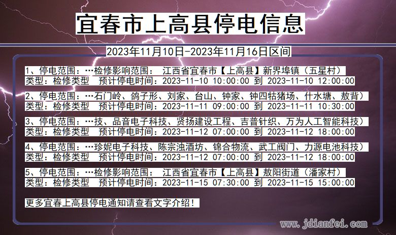 宜春上高停电通知 江西省宜春上高停电通知