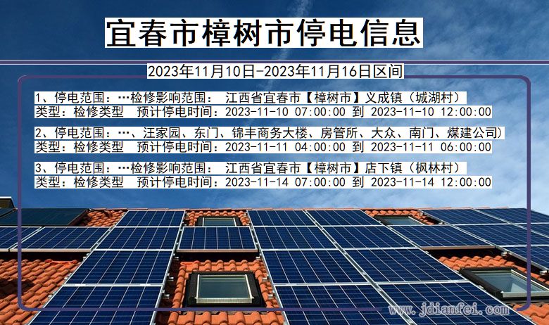 宜春樟树停电通知 江西省宜春樟树停电通知