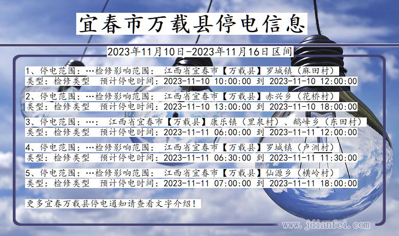 宜春万载停电通知 江西省宜春万载停电通知