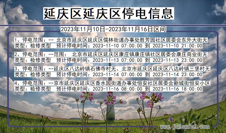 北京市延庆区延庆停电通知