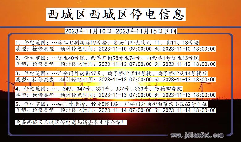 北京市西城区西城停电通知