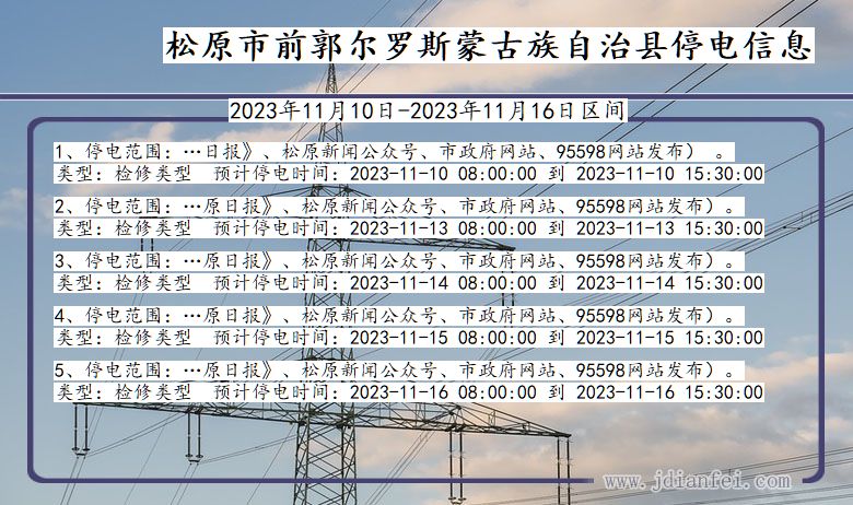 吉林省松原前郭尔罗斯蒙古族自治停电通知