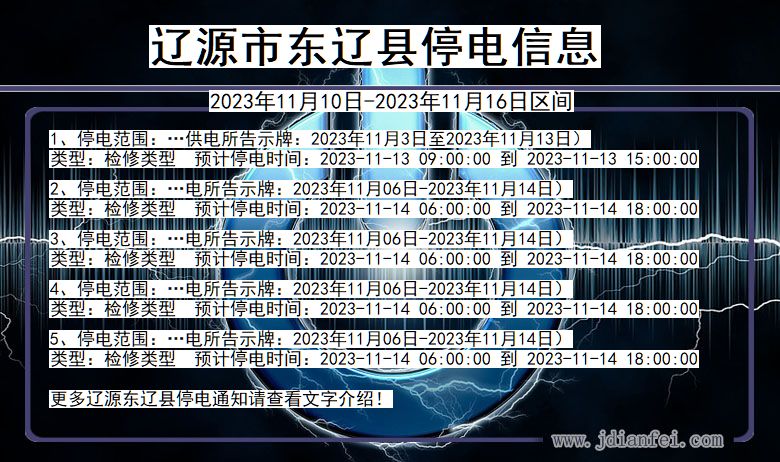 吉林省辽源东辽停电通知