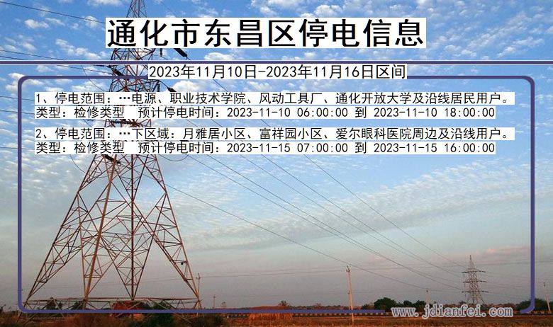 吉林省通化东昌停电通知