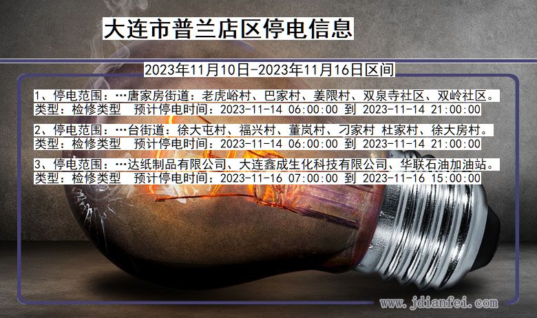 大连普兰店停电通知 辽宁省大连普兰店停电通知