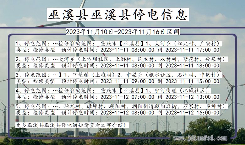 重庆市巫溪县巫溪停电通知