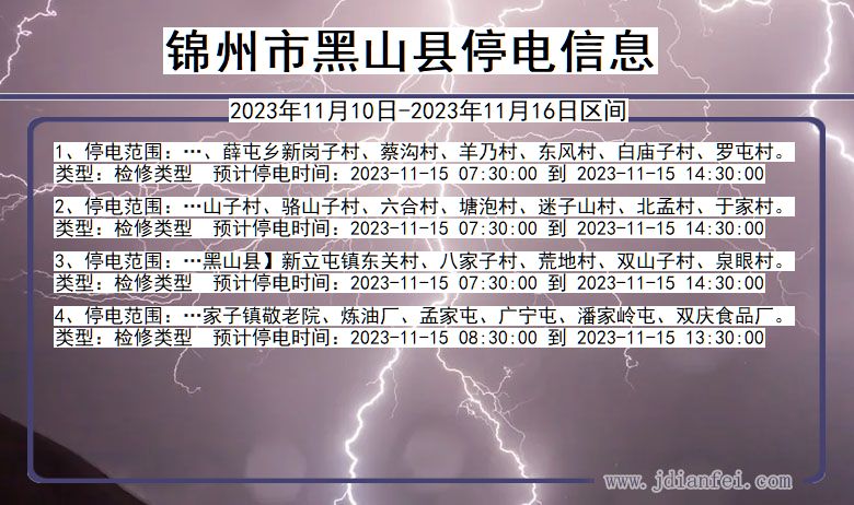 辽宁省锦州黑山停电通知