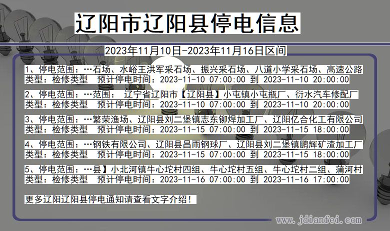 辽宁省辽阳辽阳停电通知