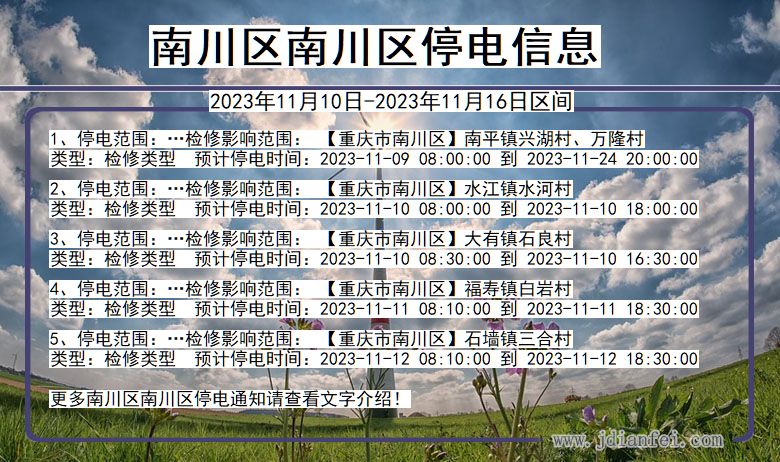 重庆市南川区南川停电通知