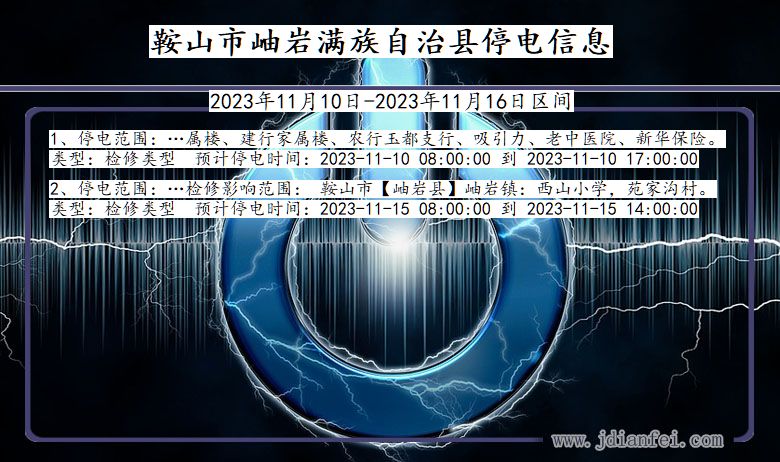 辽宁省鞍山岫岩满族自治停电通知