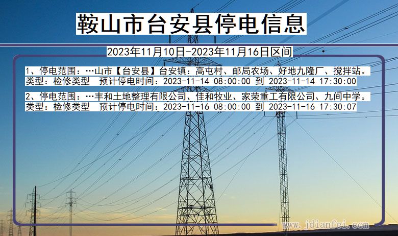 鞍山台安停电通知 辽宁省鞍山台安停电通知