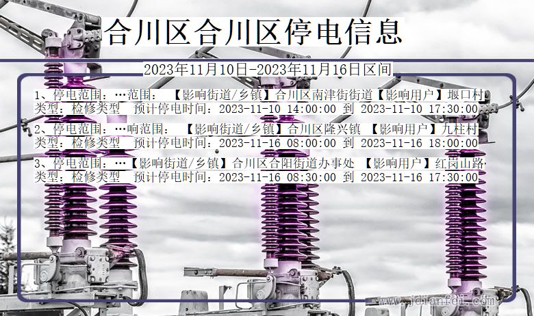 重庆市合川区合川停电通知