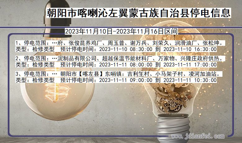 朝阳喀喇沁左翼蒙古族自治停电通知 辽宁省朝阳喀喇沁左翼蒙古族自治停电通知