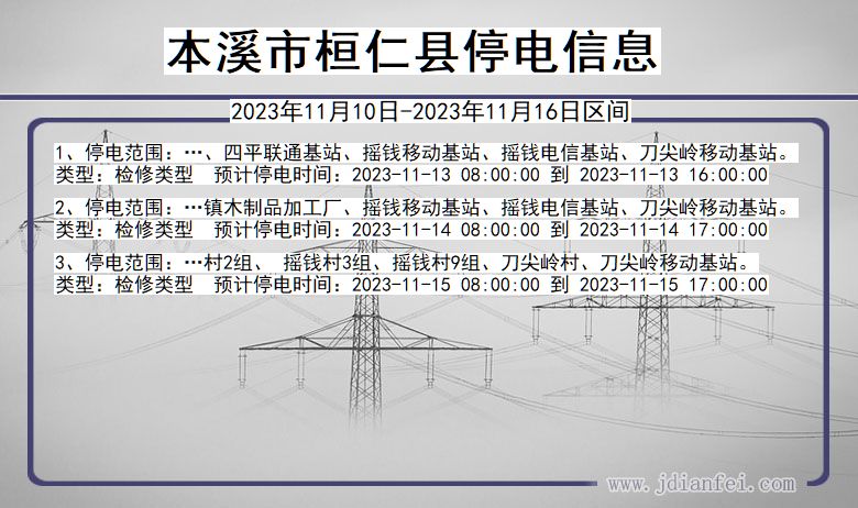 本溪桓仁停电通知 辽宁省本溪桓仁停电通知