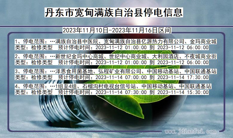 辽宁省丹东宽甸满族自治停电通知