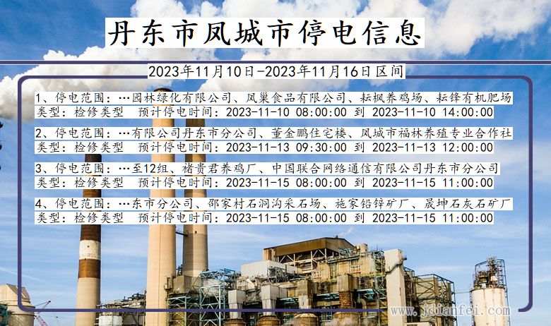 丹东凤城停电通知 辽宁省丹东凤城停电通知