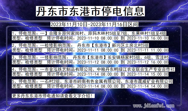 丹东东港停电通知 辽宁省丹东东港停电通知